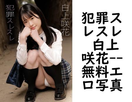 犯罪スレスレ 白上咲花【無料エロ写真集】