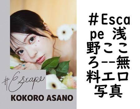 ＃Escape 浅野こころ【無料エロ写真集】