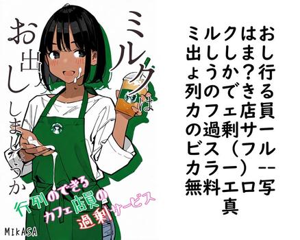 ミルクはお出ししましょうか？行列のできるカフェ店員の過剰サービス（フルカラー）【エロ写真集の無料動画】