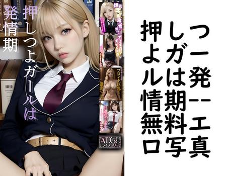 押しつよガールは発情期【エロ写真集の無料動画】