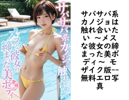 サバサバ系カノジョは触れ合いたい 〜メスな彼女の締まった美ボディ〜 モザイク版【エロ写真集の無料動画】