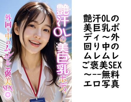 艶汗OLの美巨乳ボディ〜外回り中のムレムレご褒美SEX〜【エロ写真集の無料動画】