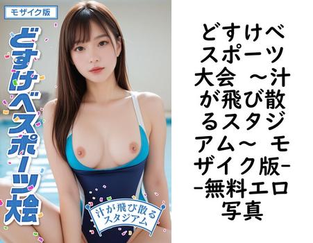 どすけべスポーツ大会 〜汁が飛び散るスタジアム〜 モザイク版【無料エロ写真集】