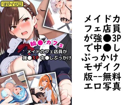メイドカフェ店員が強●3Pで中●しぶっかけ モザイク版【エロ写真集の無料動画】
