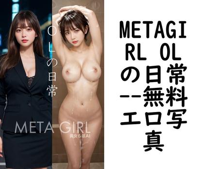 METAGIRL OLの日常【エロ写真集の無料動画】