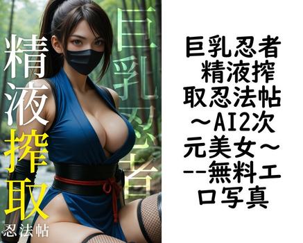 巨乳忍者 精液搾取忍法帖〜AI2次元美女〜【無料エロ写真集】