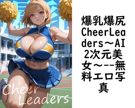 爆乳爆尻CheerLeaders〜AI2次元美女〜【無料エロ写真集】