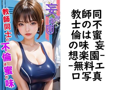 教師同士の不倫は蜜の味 妄想楽園【エロ写真集の無料動画】