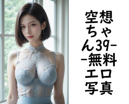 空想ちゃん39【無料エロ写真集】