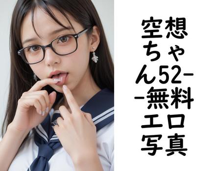 空想ちゃん52【エロ写真集の無料動画】
