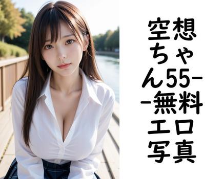 空想ちゃん55【エロ写真集の無料動画】