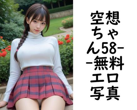 空想ちゃん58【エロ写真集の無料動画】