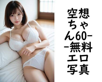 空想ちゃん60【エロ写真集の無料動画】