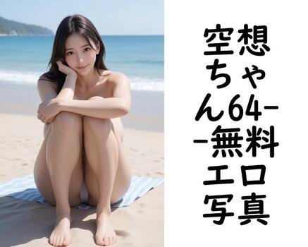 空想ちゃん64【エロ写真集の無料動画】