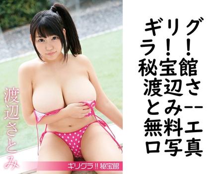 ギリグラ！！ 秘宝館 渡辺さとみ【無料エロ写真集】
