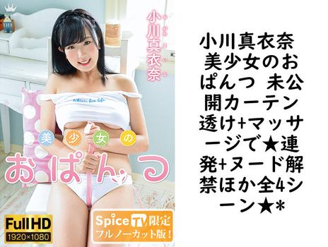 小川真衣奈 美少女のおぱんつ 未公開カーテン透け+マッサージで★連発+ヌード解禁ほか全4シーン★*【MAR-AA063-FHD-FNC】（TIARAS）
