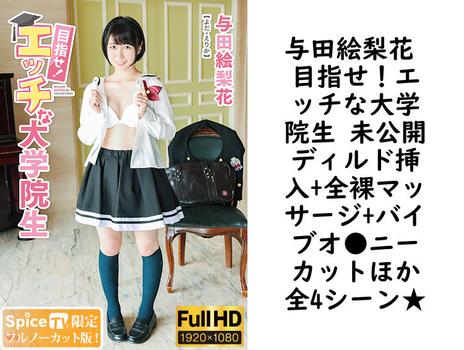 与田絵梨花 目指せ！エッチな大学院生 未公開ディルド挿入+全裸マッサージ+バイブオ●ニーカットほか全4シーン★【MAR-AA086-FHD-FNC】（TIARAS）