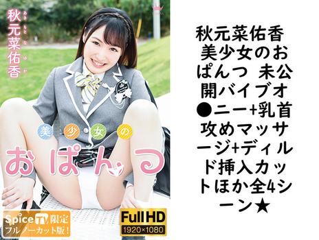 秋元菜佑香 美少女のおぱんつ 未公開バイブオ●ニー+乳首攻めマッサージ+ディルド挿入カットほか全4シーン★【MAR-AA088-FHD-FNC】（TIARAS）
