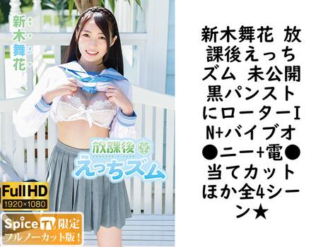 新木舞花 放課後えっちズム 未公開黒パンストにローターIN+バイブオ●ニー+電●当てカットほか全4シーン★【MAR-AA104-FHD-FNC】（TIARAS）