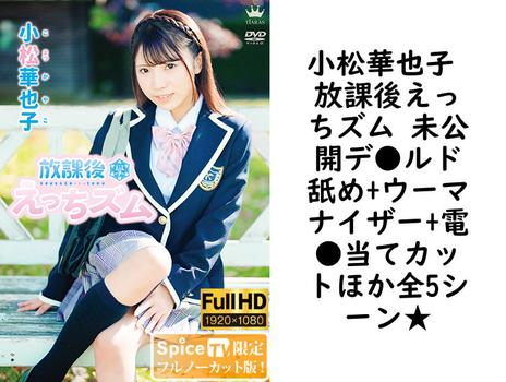 小松華也子 放課後えっちズム 未公開デ●ルド舐め+ウーマナイザー+電●当てカットほか全5シーン★【MAR-AA125-FHD-FNC】（TIARAS）