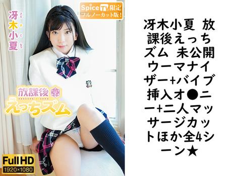 冴木小夏 放課後えっちズム 未公開ウーマナイザー+バイブ挿入オ●ニー+二人マッサージカットほか全4シーン★【MAR-AA130-FHD-FNC】（TIARAS）