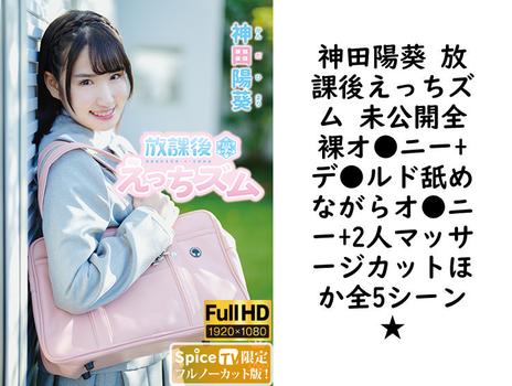 神田陽葵 放課後えっちズム 未公開全裸オ●ニー+デ●ルド舐めながらオ●ニー+2人マッサージカットほか全5シーン★【MAR-AA133-FHD-FNC】（TIARAS）