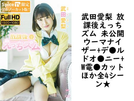 武田愛梨 放課後えっちズム 未公開ウーマナイザー+デ●ルドオ●ニー+W電●カットほか全4シーン★【MAR-AA136-FHD-FNC】（TIARAS）