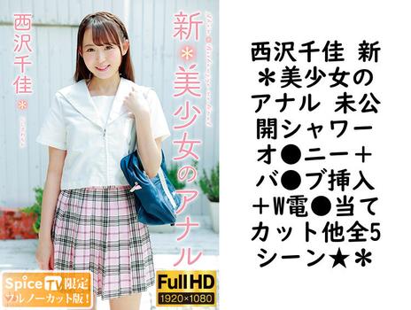 西沢千佳 新＊美少女のアナル 未公開シャワーオ●ニー＋バ●ブ挿入＋W電●当てカット他全5シーン★＊【MAR-AA142-FHD-FNC】（TIARAS）