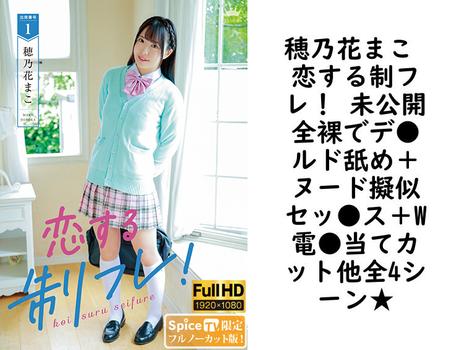 穂乃花まこ 恋する制フレ！ 未公開全裸でデ●ルド舐め＋ヌード擬似セッ●ス＋W電●当てカット他全4シーン★【MAR-AA154-FHD-FNC】（TIARAS）