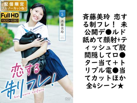 斉藤美玲 恋する制フレ！ 未公開デ●ルド舐めて顔射+ティッシュで股間隠してロ●ター当て＋トリプル電●当てカットほか全4シーン★【MAR-AA168-FHD-FNC】（TIARAS）