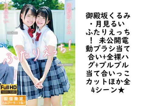 御殿坂くるみ・月見るい ふたりえっち！ 未公開電動ブラシ当て合い+全裸ハグ+ブルブル当て合いっこカットほか全4シーン★【MAR-AA172-FHD-FNC】（TIARAS）