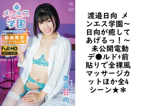 渡邉日向 メンエス学園〜日向が癒してあげるっ！〜 未公開電動デ●ルド+前貼りで全裸風マッサージカットほか全4シーン★＊【MAR-AA181-FHD-FNC】（TIARAS）