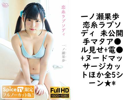 一ノ瀬果歩 恋糸ラプソディ 未公開手マタア●ル見せ+電●+ヌードマッサージカットほか全5シーン★*【MBR-AA163-FHD-FNC】（Blue Ribon）