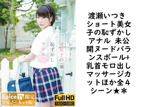渡瀬いつき ショート美女子の恥ずかしアナル 未公開ヌードバランスボール+乳首モロ出しマッサージカットほか全４シーン★＊【MBR-AA194-FHD-FNC】（Blue Ribon）