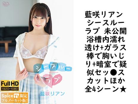 藍咲リアン シースルーラブ 未公開浴槽内濡れ透け+ガラス棒で胸いじり+暗室で疑似セッ●スカットほか全4シーン★【MBR-AA219-FHD-FNC】（Blue Ribon）
