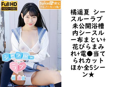 橘遥夏 シースルーラブ 未公開浴槽内シースルー布まとい+花びらまみれ+電●当てられカットほか全5シーン★【MBR-AA238-FHD-FNC】（Blue Ribon）