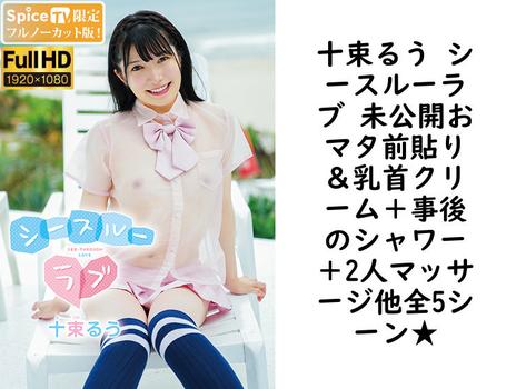 十束るう シースルーラブ 未公開おマタ前貼り＆乳首クリーム＋事後のシャワー＋2人マッサージ他全5シーン★【MBR-AA252-FHD-FNC】（Blue Ribon）