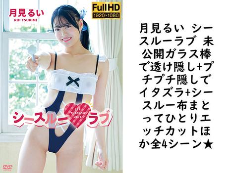 月見るい シースルーラブ 未公開ガラス棒で透け隠し+プチプチ隠しでイタズラ+シースルー布まとってひとりエッチカットほか全4シーン★の画像