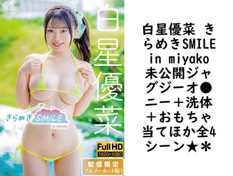 白星優菜 きらめきSMILE in miyako 未公開ジャグジーオ●ニー＋洗体＋おもちゃ当てほか全4シーン★＊【MBR-AA332-FHD-FNC】（Blue Ribon）