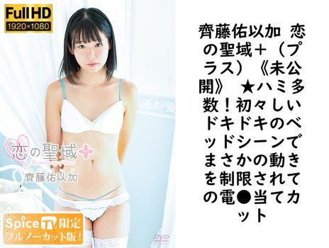 齊藤佑以加 恋の聖域＋（プラス）《未公開》 ★ハミ多数！初々しいドキドキのベッドシーンでまさかの動きを制限されての電●当てカット【MMR-AA118-FHD-FNC】（MARE）