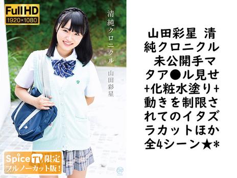 山田彩星 清純クロニクル 未公開手マタア●ル見せ+化粧水塗り+動きを制限されてのイタズラカットほか全4シーン★*【MMR-AA145-FHD-FNC】（MARE）
