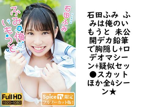 石田ふみ ふみは俺のいもうと 未公開デカ鉛筆で胸隠し+ロデオマシーン+疑似セッ●スカットほか全4シーン★【MMR-AA186-FHD-FNC】（MARE）