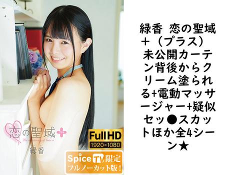 緑香 恋の聖域＋（プラス） 未公開カーテン背後からクリーム塗られる+電動マッサージャー+疑似セッ●スカットほか全4シーン★【MMR-AA197-FHD-FNC】（MARE）