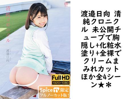 渡邉日向 清純クロニクル 未公開チューブで胸隠し+化粧水塗り+全裸でクリームまみれカットほか全4シーン★＊【MMR-AA203-FHD-FNC】（MARE）