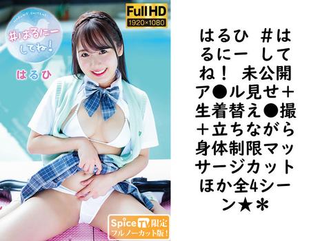 はるひ ＃はるにー してね！ 未公開ア●ル見せ＋生着替え●撮＋立ちながら身体制限マッサージカットほか全4シーン★＊【MMR-AA257-FHD-FNC】（MARE）