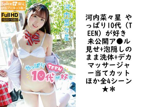 河内菜々星 やっぱり10代（TEEN）が好き 未公開ア●ル見せ+泡隠しのまま洗体+デカマッサージャー当てカットほか全4シーン★＊【MMR-AA281-FHD-FNC】（MARE）