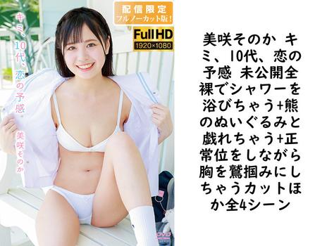 美咲そのか キミ、10代、恋の予感 未公開全裸でシャワーを浴びちゃう+熊のぬいぐるみと戯れちゃう+正常位をしながら胸を鷲掴みにしちゃうカットほか全4シーン【MMR-AA343-FHD-FNC】（MARE）