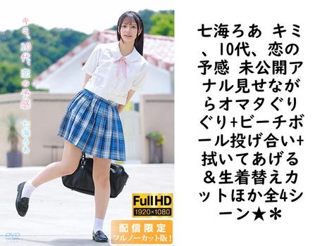 七海ろあ キミ、10代、恋の予感 未公開アナル見せながらオマタぐりぐり+ビーチボール投げ合い+拭いてあげる＆生着替えカットほか全4シーン★＊【MMR-AA344-FHD-FNC】（MARE）