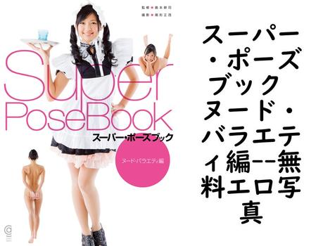 スーパー・ポーズブック ヌード・バラエティ編【コスミック・アート・グラフィック】（島本耕司）