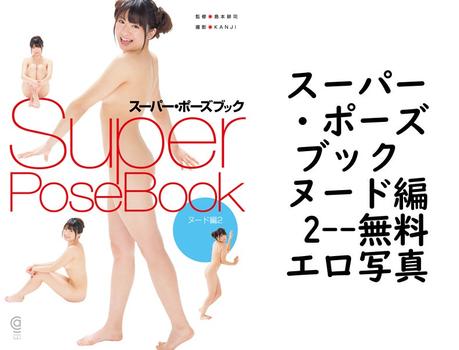 スーパー・ポーズブック ヌード編 2【コスミック・アート・グラフィック】（島本耕司）